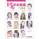 15天学会素描：肖像篇 