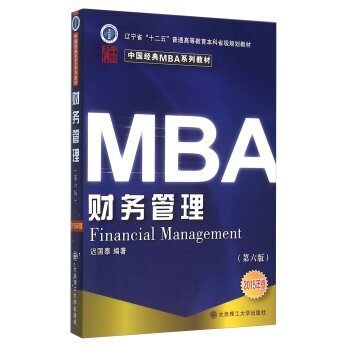 中国经典MBA系列教材·财务管理