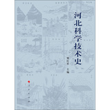 河北科学技术史 