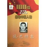 100位新中国成立以来感动中国人物：廷·巴特尔