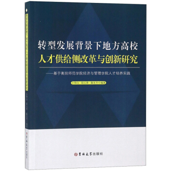 转型发展背景下地方高校人才供给侧改革与创新研究--基于衡阳师范学院经济与管理学院人才培养实践