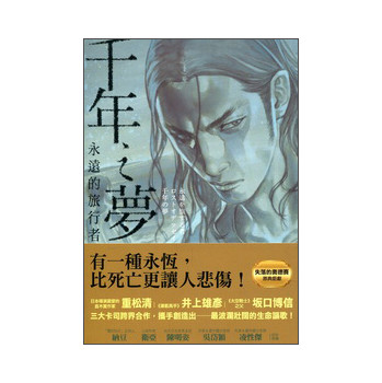 千年之夢：永遠的旅行者