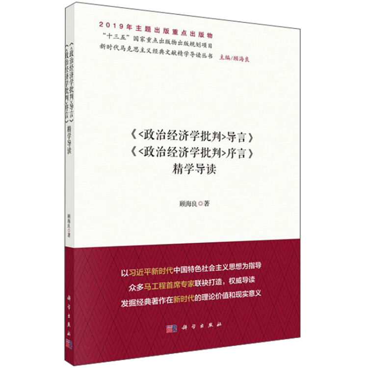 政治经济学批判导言政治经济学批判序言精学导读/新时代马克思主义经典文献精学导读丛书