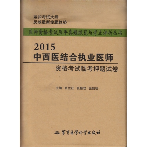 2015中西医结合执业医师资格考试临考押题试卷——医师资格考试历年真题纵览与考点评析丛书