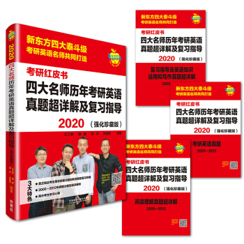 苹果英语考研红皮书:2020四大名师历年考研英语真题超详解及复习指导(强化珍藏版