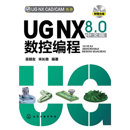 UG NX CAD/CAM丛书--UG NX 8.0中文版数控编程(附光盘)