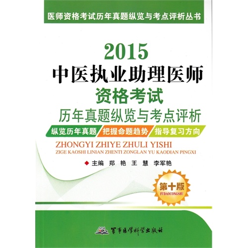 2015中医执业助理医师资格考试历年真题纵览与考点评析（第十版）——医师资格考试历年真题纵览与考点评析丛书