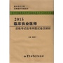 2015临床执业医师资格考试临考押题试卷及解析——医师资格考试历年真题纵览与考点评析丛书