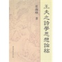 王夫之诗学思想论稿 