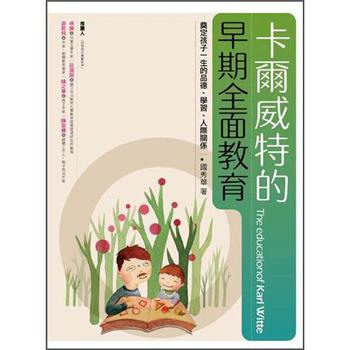 卡爾威特的早期全面教育: 奠定孩子一生的品德、學習、人際關係