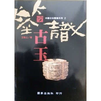 鑒識古玉：中國古玩鑒識系列2－報佛腳叢書
