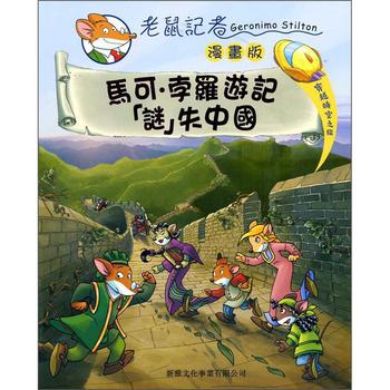 馬可·孛羅遊記謎失中國