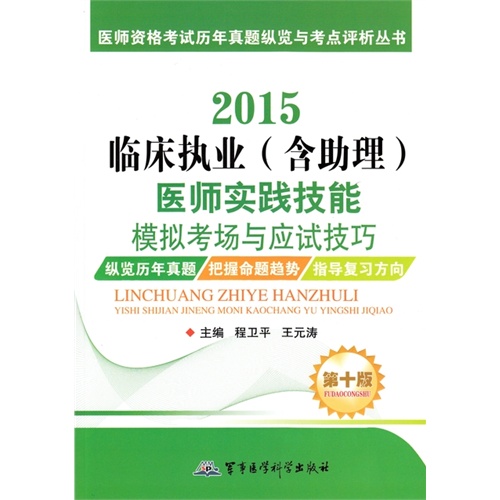 2015临床执业（含助理）医师实践技能模拟考场与应试技巧（第十版）——医师资格考试历年真题纵览与考点评析丛书