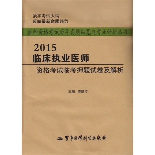 2015临床执业医师资格考试临考押题试卷及解析——医师资格考试历年真题纵览与考点评析丛书