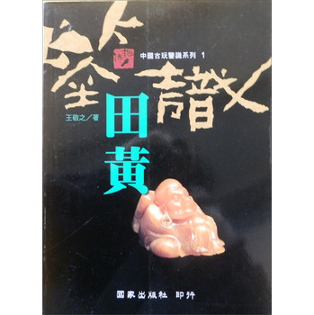 鑒識田黃－中國古玩鑑賞系列１