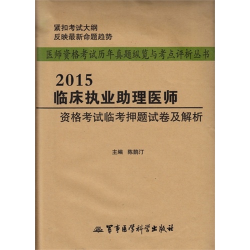 2015临床执业助理医师资格考试临考押题试卷及解析——医师资格考试历年真题纵览与考点评析丛书