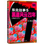 东北往事5：黑道风云20年