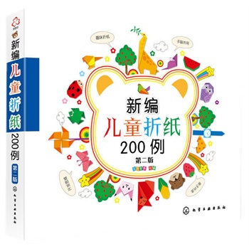 新编儿童折纸200例（第二版）