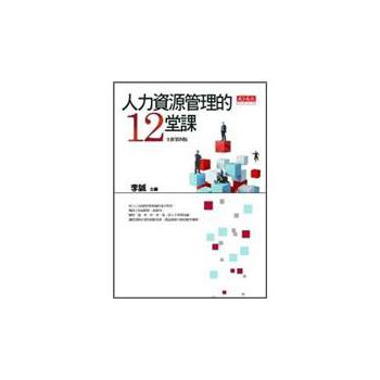 人力資源管理的12堂課（第4版）