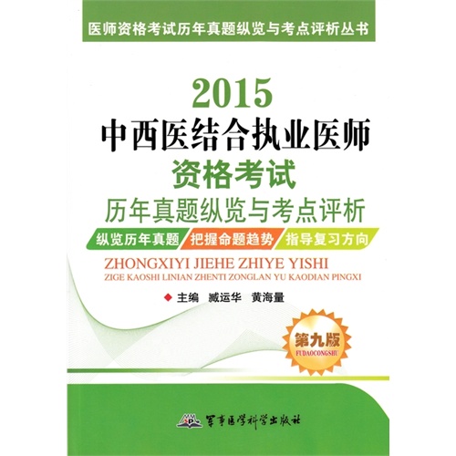 2015中西医结合执业医师资格考试历年真题纵览与考点评析（第九版））——医师资格考试历年真题纵览与考点评析丛书