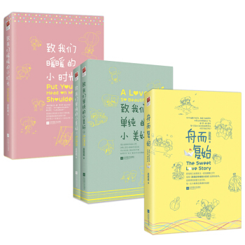 赵乾乾治愈爱情小说：致我们单纯的小美好+致我们暖暖的小时光+舟而复始（全四册）