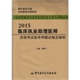 2015临床执业助理医师资格考试临考押题试卷及解析——医师资格考试历年真题纵览与考点评析丛书