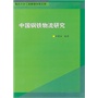 南京大学工程管理学院文库 中国钢铁物流研究 