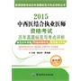 2015中西医结合执业医师资格考试历年真题纵览与考点评析（第九版））——医师资格考试历年真题纵览与考点评析丛书