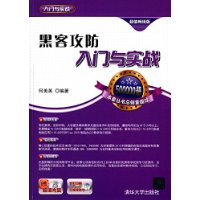 黑客攻防入门与实战 配光盘  入门与实战