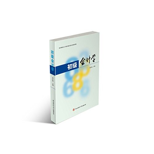 初级会计学_初级会计学ppt_初级会计学人大 -