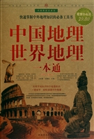 中国地理世界地理一本通(超值白金版中国家庭必备书)