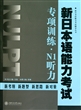 新日本语能力考试专项训练N1听力(附光盘)