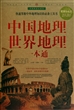 中国地理世界地理一本通(超值白金版中国家庭必备书)
