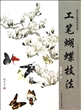 工笔蝴蝶技法(传统中国画技法详解) 