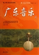 青少年应该知道的广东音乐/阅读中华国粹 
