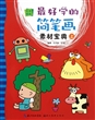 最好学的简笔画素材宝典(上)/完美图库 