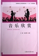 音乐欣赏(高等教育公共素质教育类十二五规划教材) 