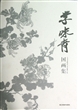 李味青国画集(精) 