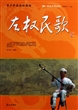 青少年应该知道的左权民歌/阅读中华国粹 