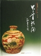 界首彩陶(汉英对照)(精) 