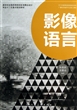 影像语言(新世纪全国高等院校影视舞台设计专业十二五重点规划教材) 