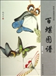 百蝶图谱(传统中国画技法详解) 