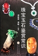 珠宝玉石鉴赏常识 