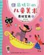 最精彩的儿童美术素材宝典(下黑白卷)/完美图库 