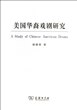 美国华裔戏剧研究 