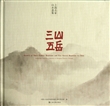 三山五岳(上海名家山水画集)(精) 