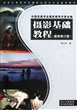 摄影基础教程(最新修订版新世纪高等学校摄影及相关专业通用教材) 