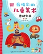 最精彩的儿童美术素材宝典(彩色卷)/完美图库 