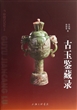 古玉鉴藏录/中国式记忆文库 
