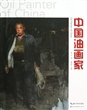 中国油画家(第8辑) 